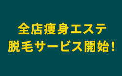 全店痩身エステ・脱毛サービス開始！