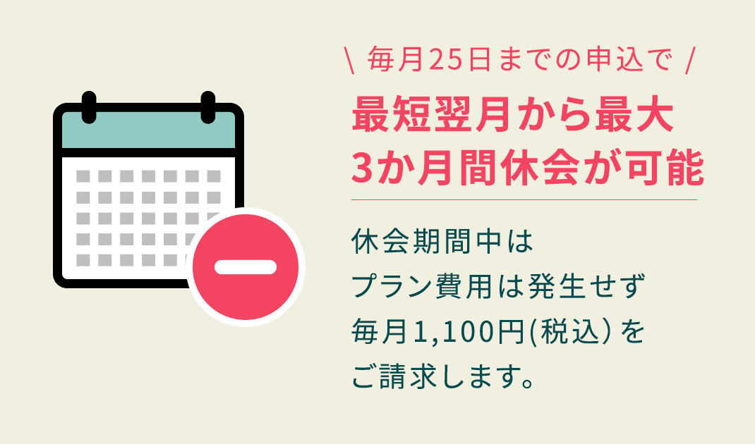 毎月25日までの申込で最短翌月から最大3か月間休会が可能