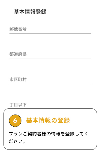 基本情報の登録