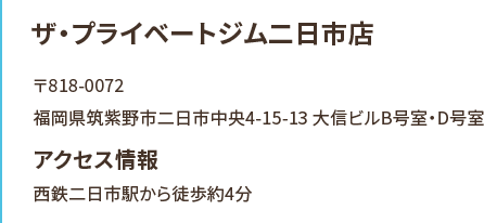 ザ・プライベートジム二日市店