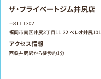 ザ・プライベートジム井尻店