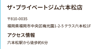 ザ・プライベートジム六本松店