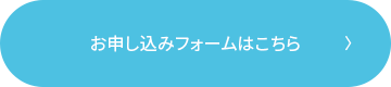 お申し込みフォームはこちら