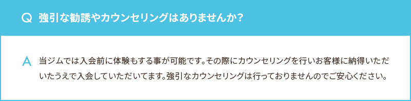 強引な勧誘やカウンセリングはありませんか？