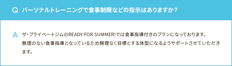 パーソナルトレーニングで食事制限などの指示はありますか？