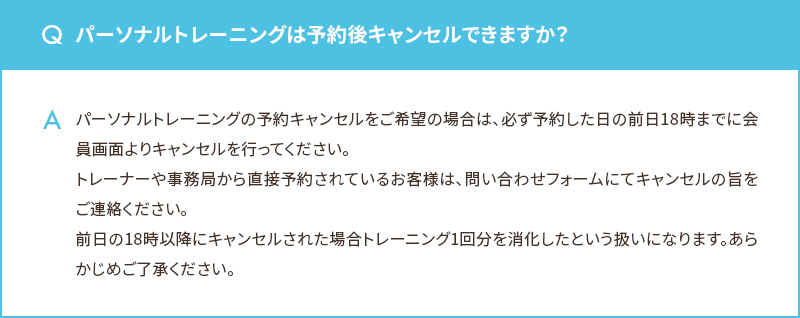 パーソナルトレーニングは予約後キャンセルできますか？