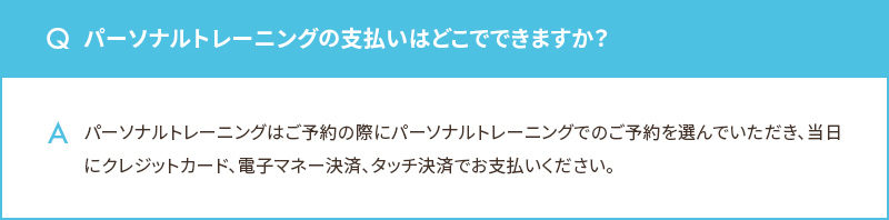 パーソナルトレーニングの支払いはどこでできますか？