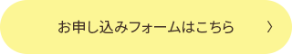 お申し込みフォームはこちら