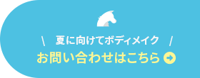 お問い合わせはこちら