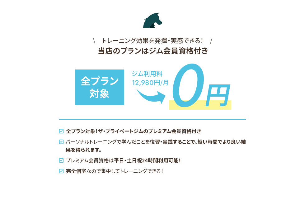 全プラン対象！ザ・プライベートジムのプレミアム会員資格付き