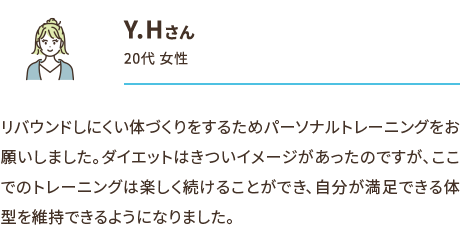 Y.Hさん