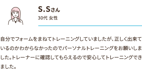 S.Sさん