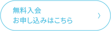 無料入会お申し込みはこちら