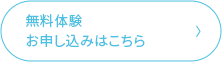 無料入会お申し込みはこちら