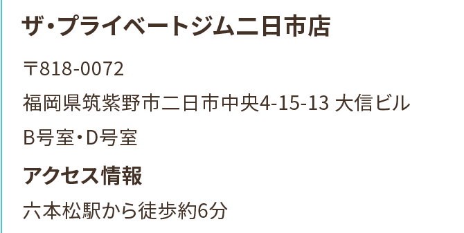 ザ・プライベートジム二日市店