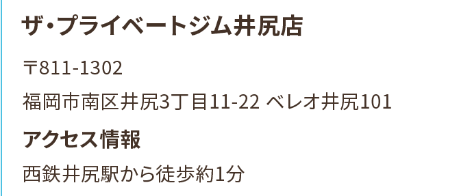 ザ・プライベートジム井尻店