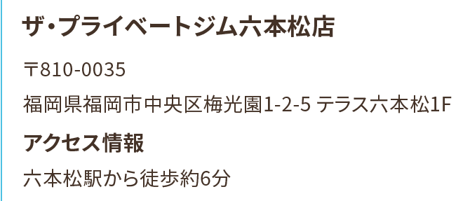 ザ・プライベートジム六本松店