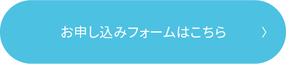 お申し込みフォームはこちら