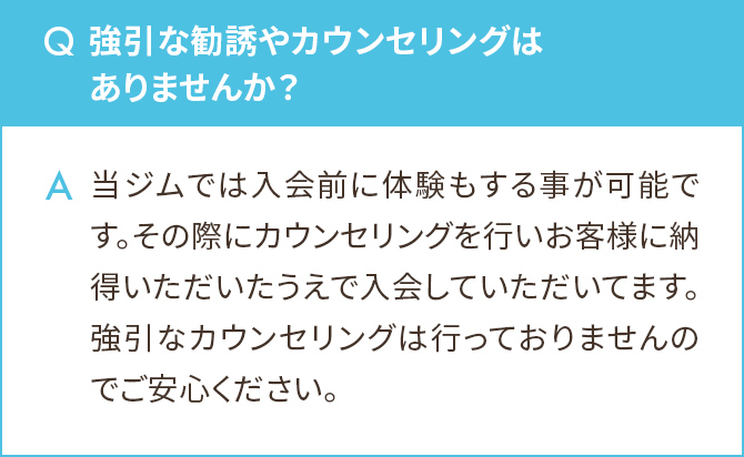 強引な勧誘やカウンセリングはありませんか？