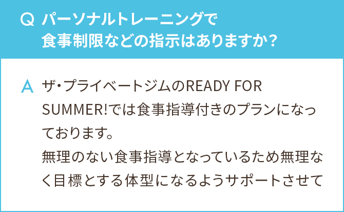 パーソナルトレーニングで食事制限などの指示はありますか？