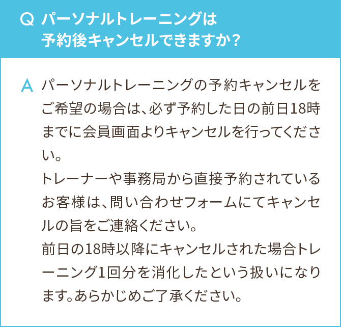 パーソナルトレーニングは予約後キャンセルできますか？