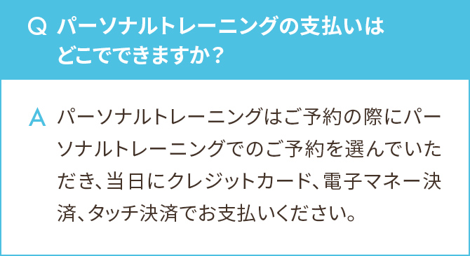 パーソナルトレーニングの支払いはどこでできますか？