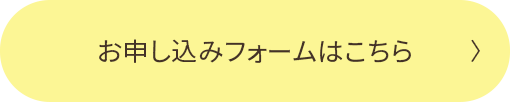 お申し込みフォームはこちら