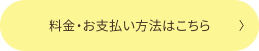 料金・お支払い方法はこちら