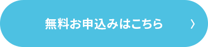 無料お申し込みはこちら