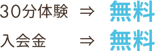 30分体験無料 入会金無料