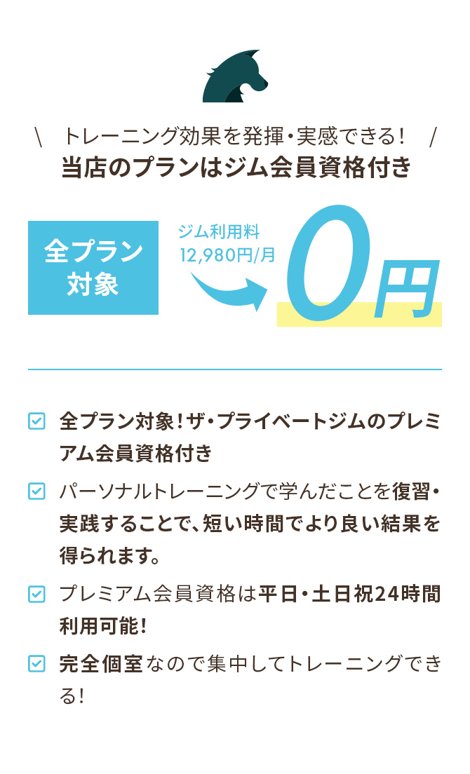 全プラン対象！ザ・プライベートジムのプレミアム会員資格付き