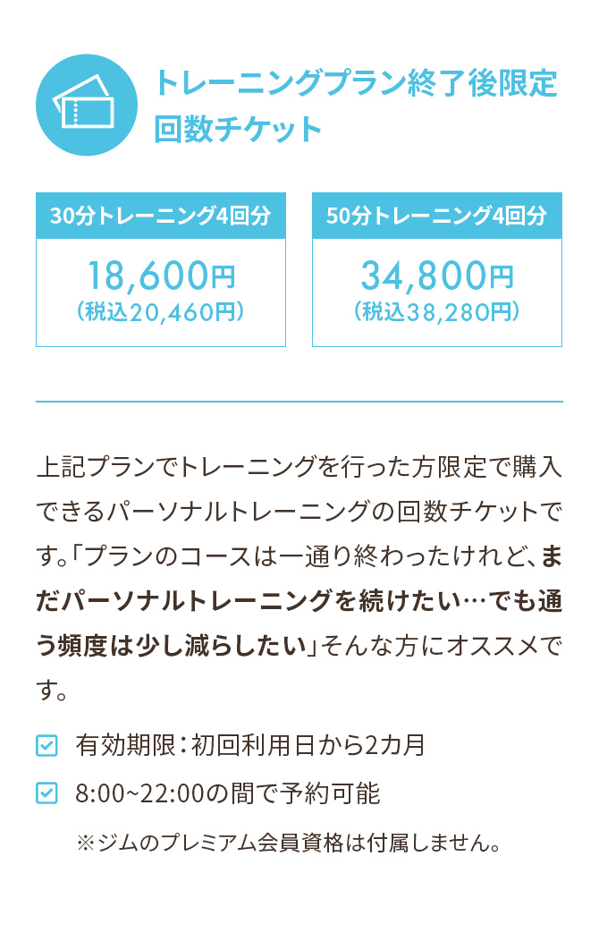 トレーニングプラン終了後限定 回数チケット