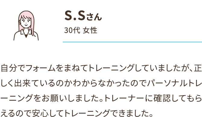 S.Sさん