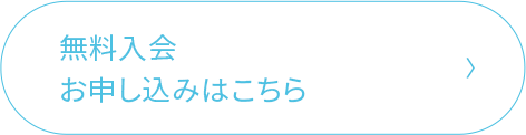 無料入会お申し込みはこちら