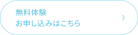 無料入会お申し込みはこちら