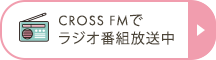 CROSS FMでラジオ番組放送中