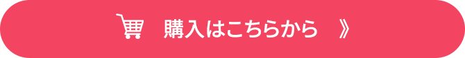 購入はこちらから