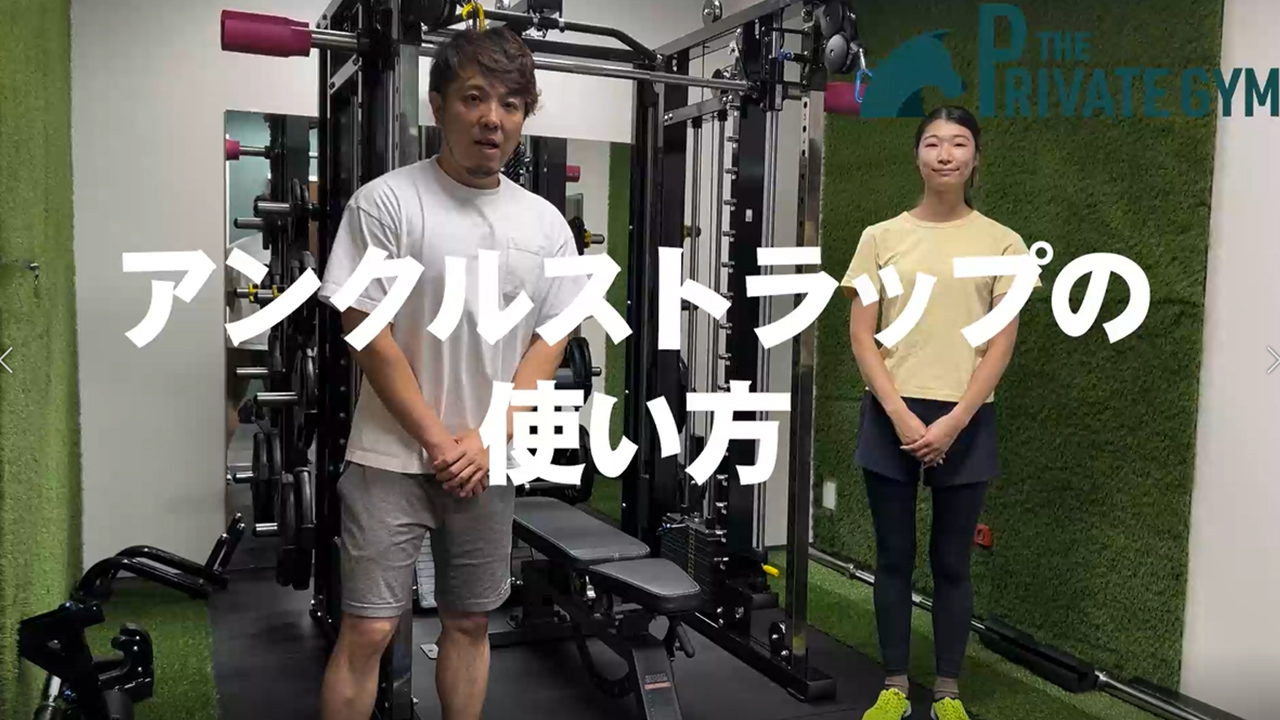 アンクルストラップの使い方 - 福岡のお一人様専用個室ジム THE 