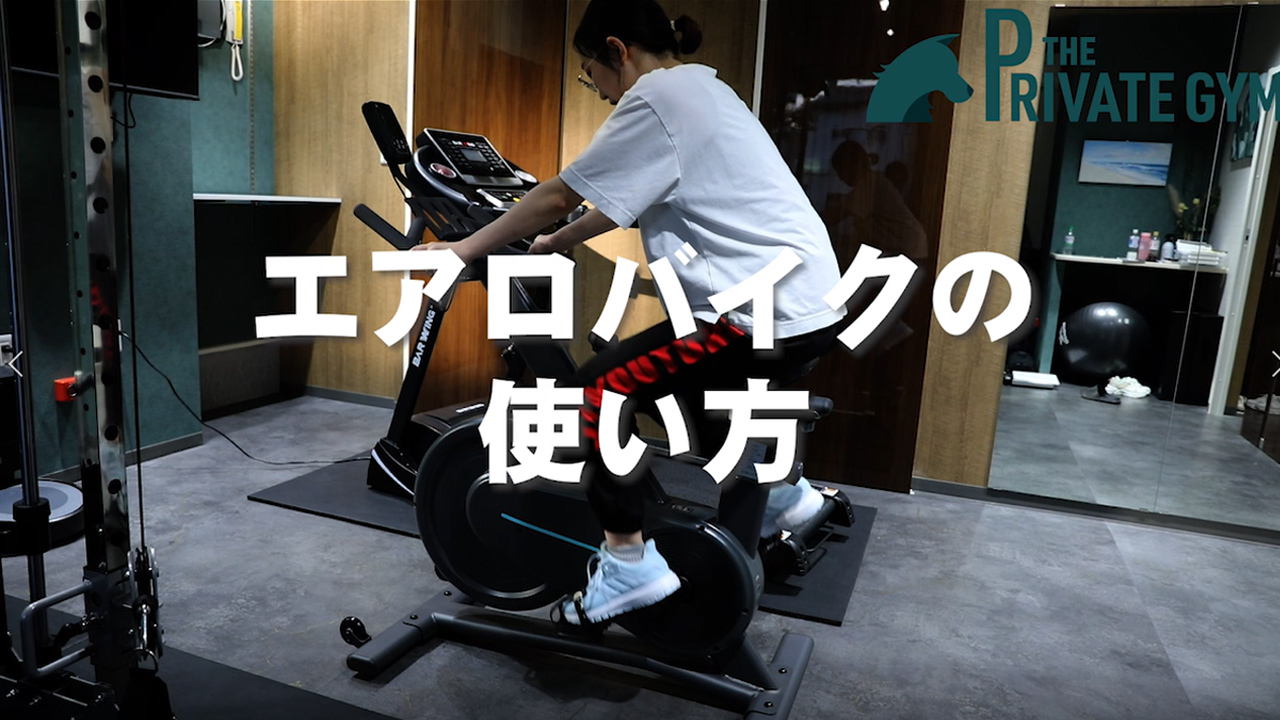 エアロバイクの使い方 - 福岡のお一人様専用個室ジム THE PRIVATE GYM 