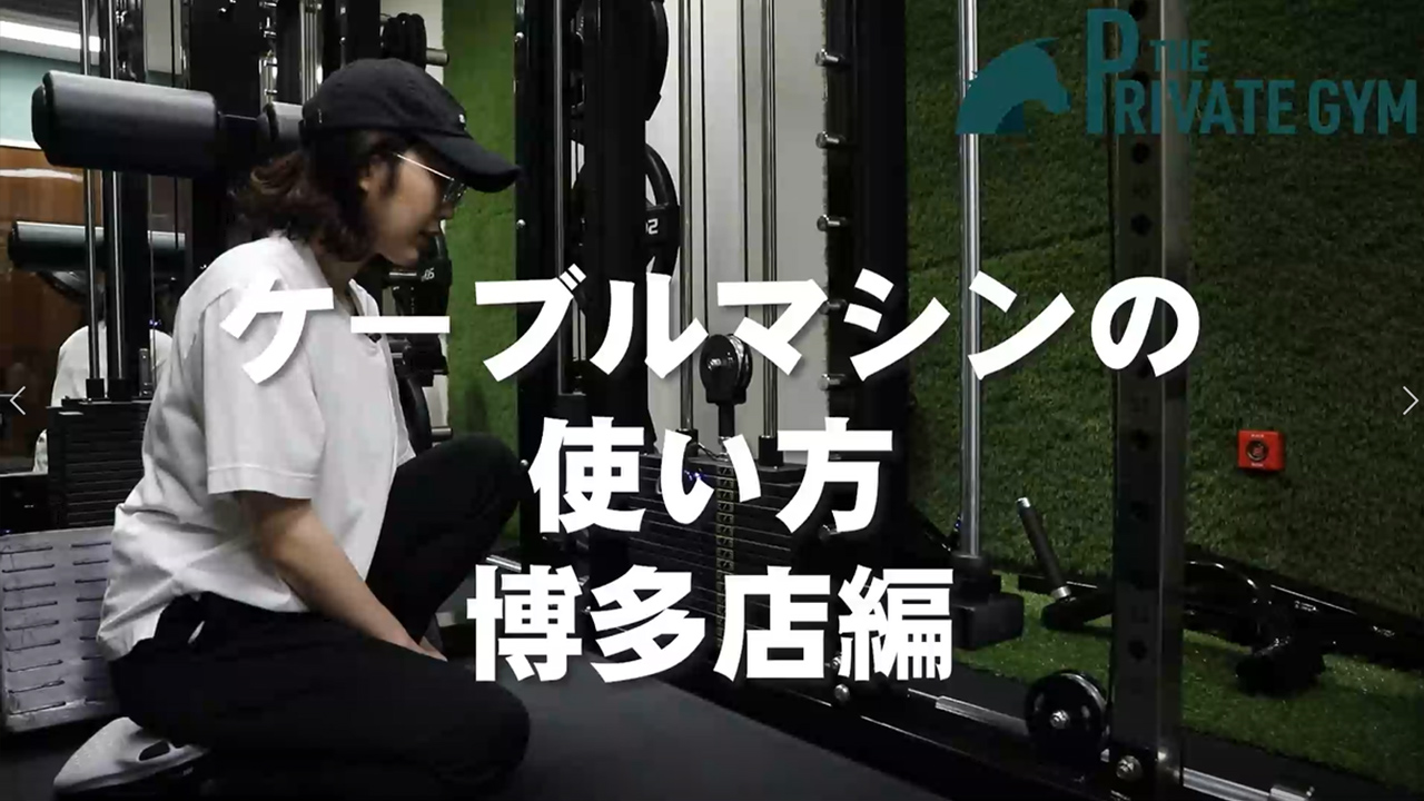 ケーブルマシンの使い方