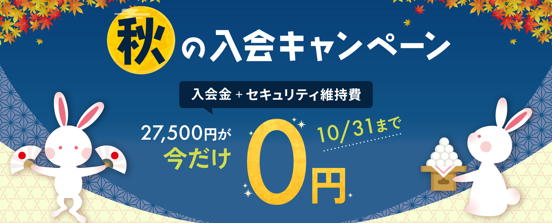 10月 入会金・セキュリティ維持費無料キャンペーン
