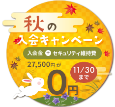 入会金・セキュリティ維持費が今だけ0円