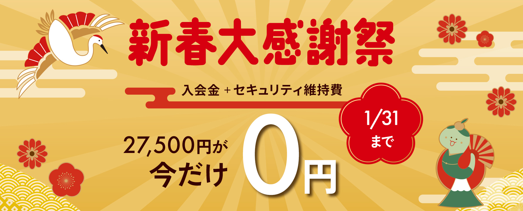 1月 入会金・セキュリティ維持費無料キャンペーン