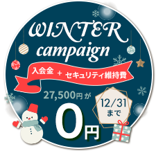 入会金・セキュリティ維持費が今だけ0円