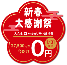 入会金・セキュリティ維持費が今だけ0円