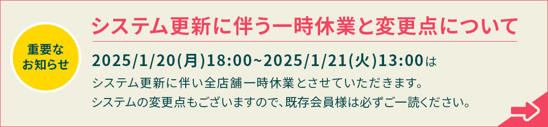 システム更新に伴う一時休業と変更点について