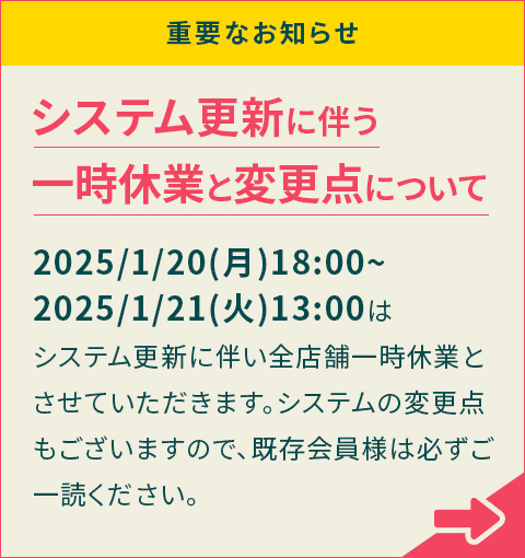 システム更新に伴う一時休業と変更点について