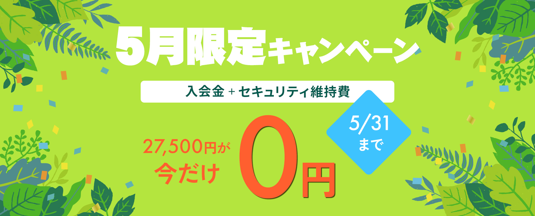 5月 入会金・セキュリティ維持費無料キャンペーン