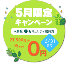 入会金・セキュリティ維持費が今だけ0円