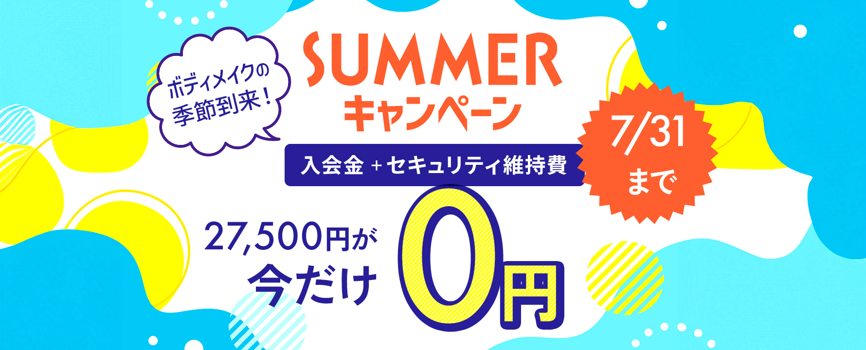7月 入会金・セキュリティ維持費無料キャンペーン